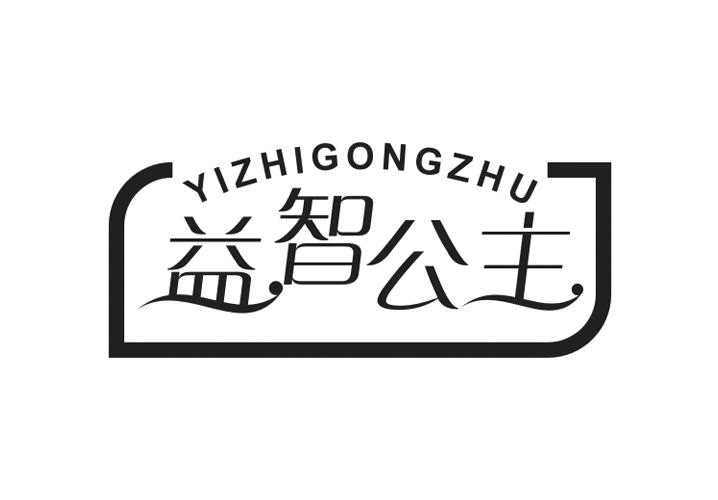 益智公主商标转让