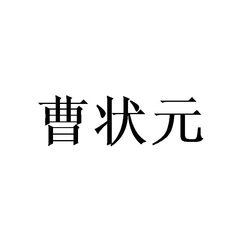 曹状元商标转让