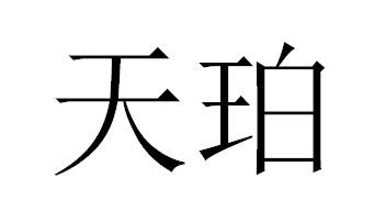 天珀商标转让