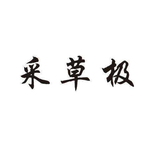采草极商标转让