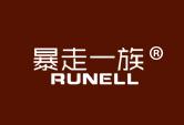 暴走一族 RUNELL商标转让