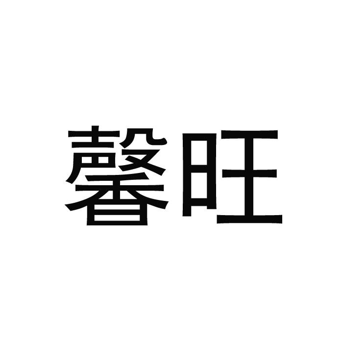 馨旺商标转让