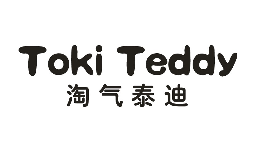 淘气泰迪  TOKI TEDDY商标转让