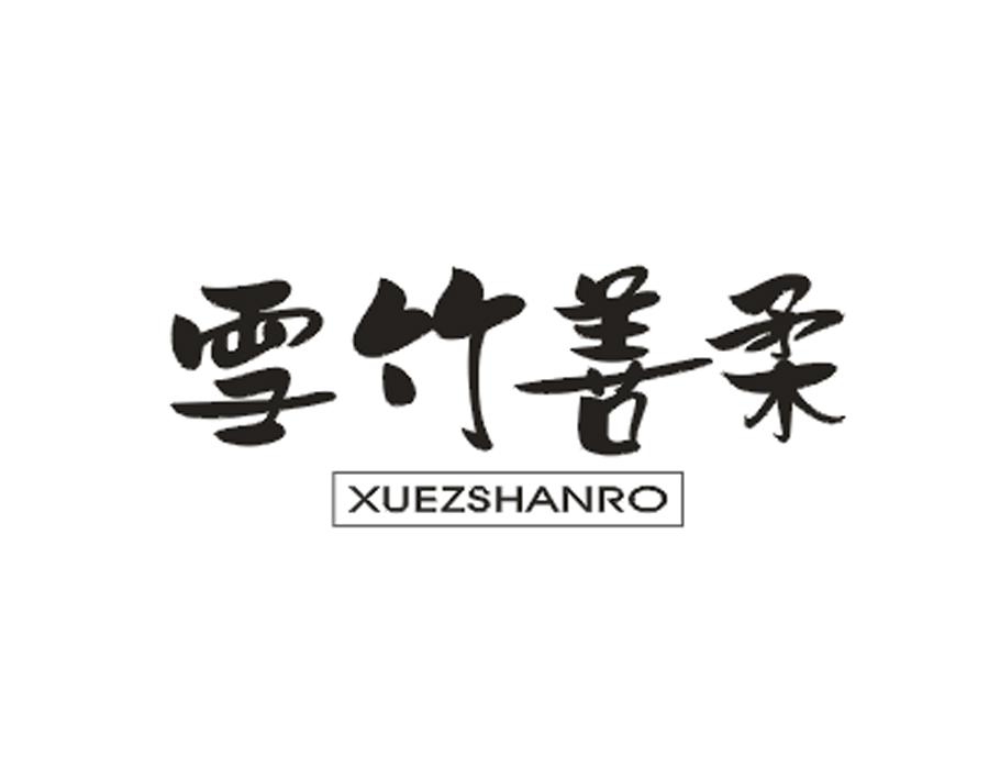 雪竹善柔 XUEZSHANRO商标转让