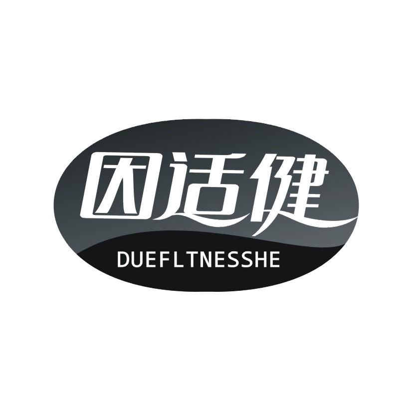 因适健 DUEFLTNESSHE商标转让