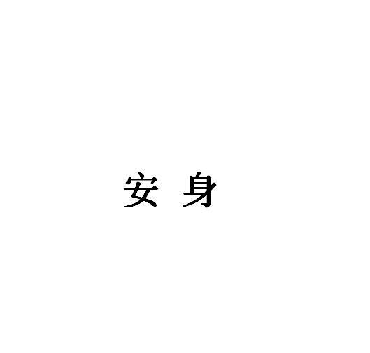 安身商标转让