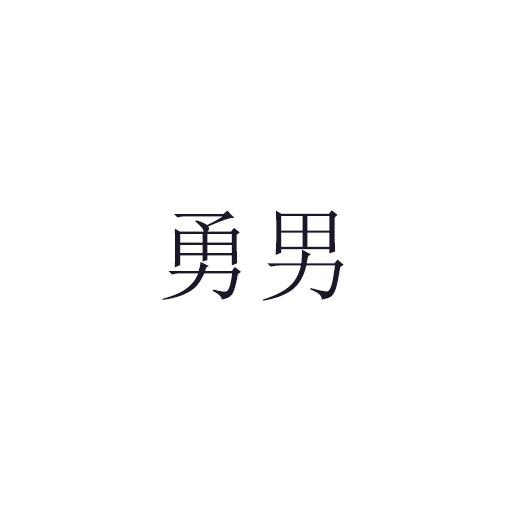 勇男商标转让