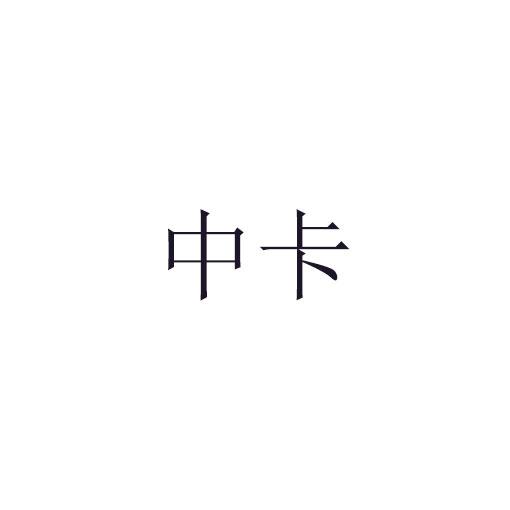 中卡商标转让