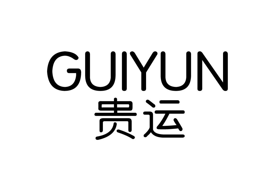 贵运商标转让