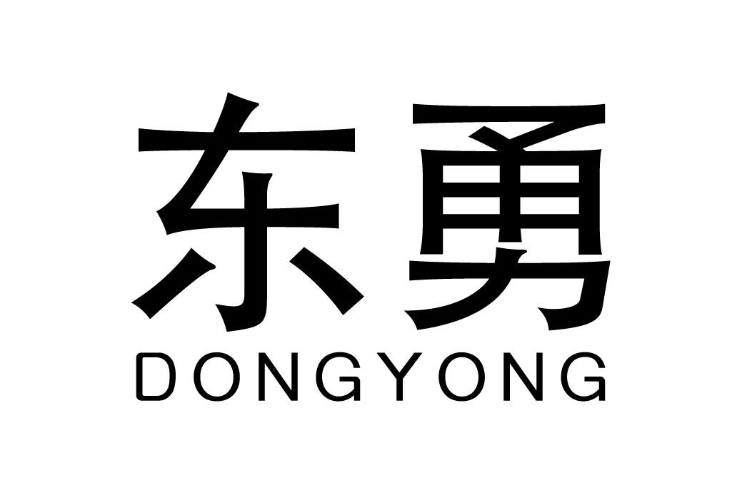 东勇商标转让