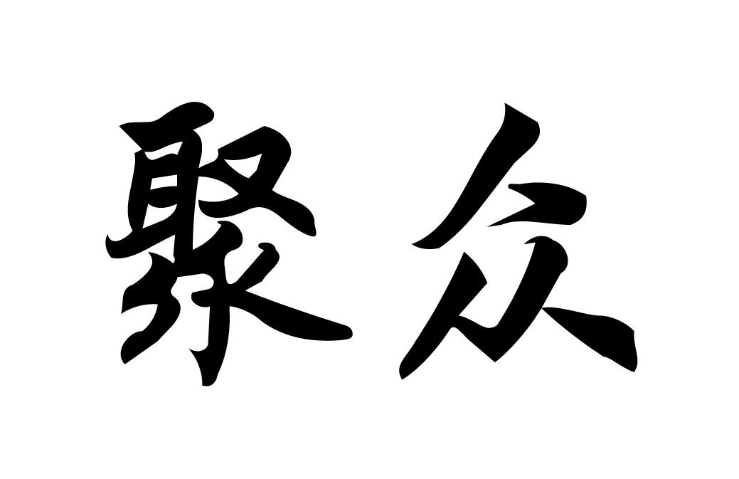 聚众商标转让