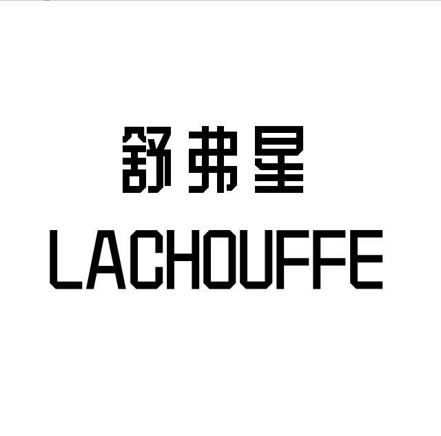 舒弗星  LACHOUFFE商标转让