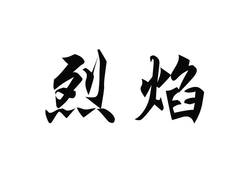 烈焰商标转让