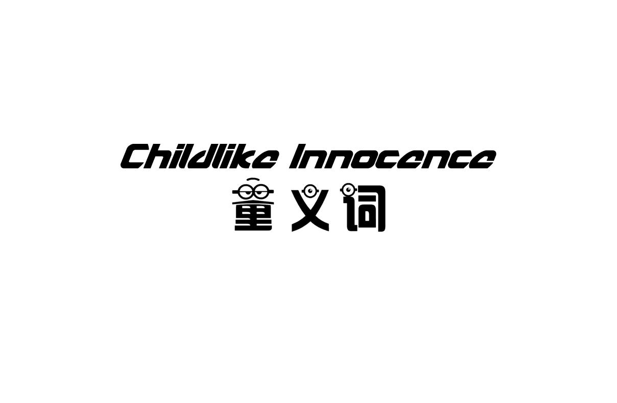 童义词 CHILDLIKE INNOCENCE商标转让