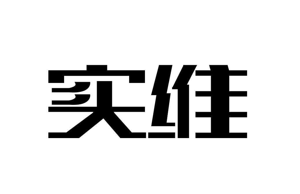 实维商标转让