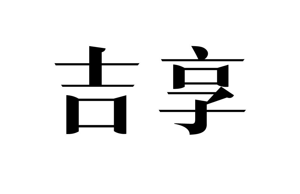 吉享商标转让