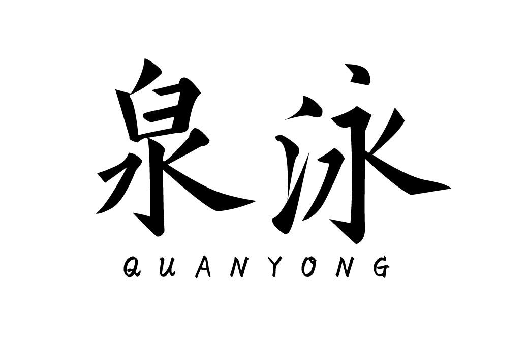 泉泳商标转让