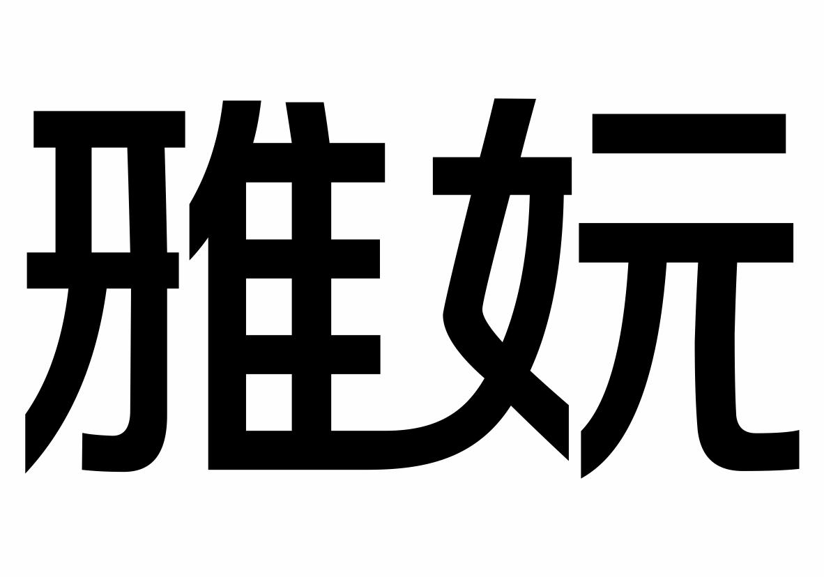 雅妧商标转让