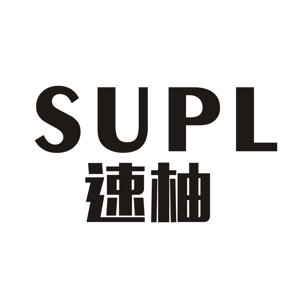 速柚 SUPL商标转让