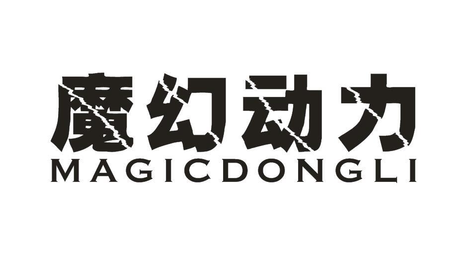 魔幻动力 MAGICDONGLI商标转让
