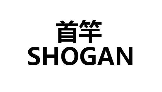 首竿 SHOGAN商标转让