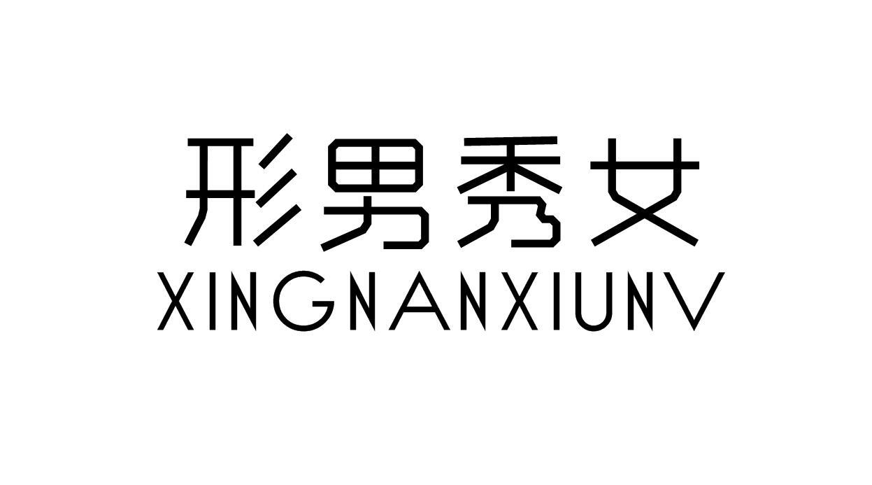 形男秀女商标转让