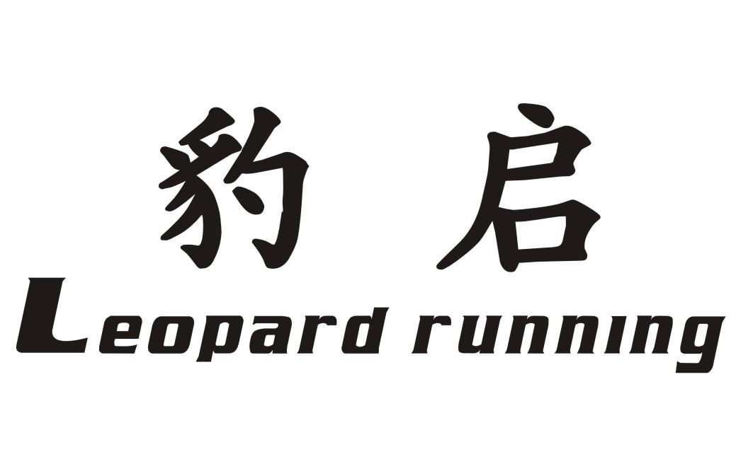 豹启 LEOPARD RUNNING商标转让