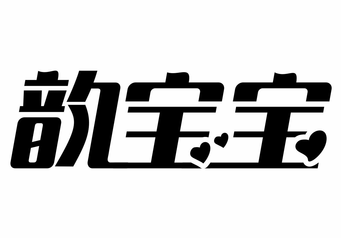 韵宝宝商标转让