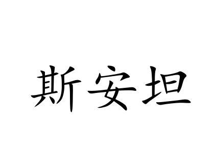 斯安坦商标转让