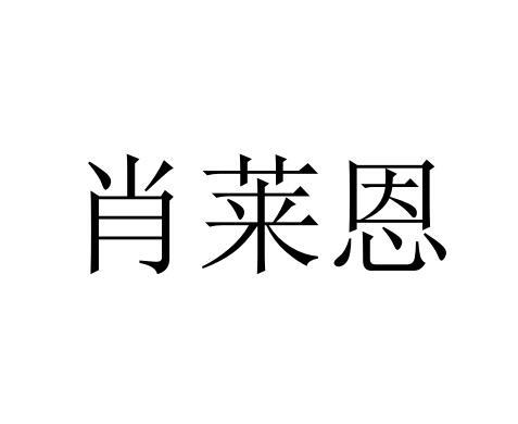 肖莱恩商标转让