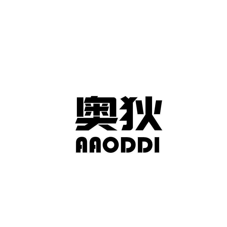 奥狄 AAODDI商标转让