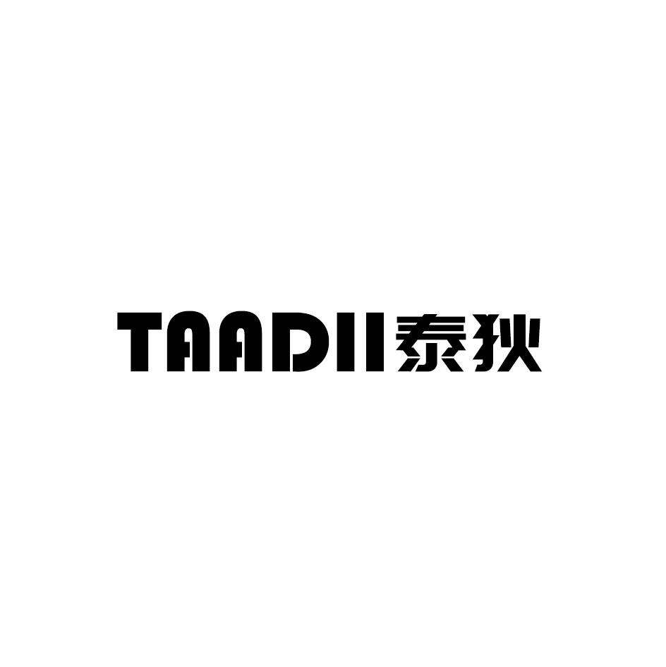 TAADII 泰狄商标转让