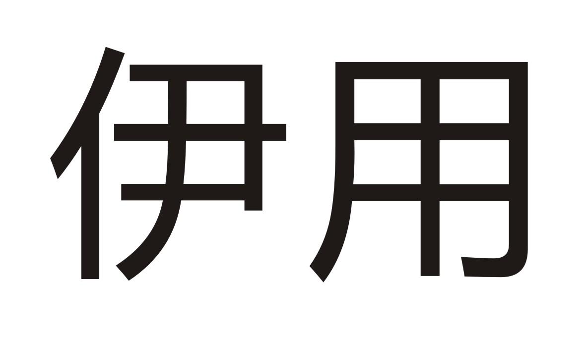 伊用商标转让