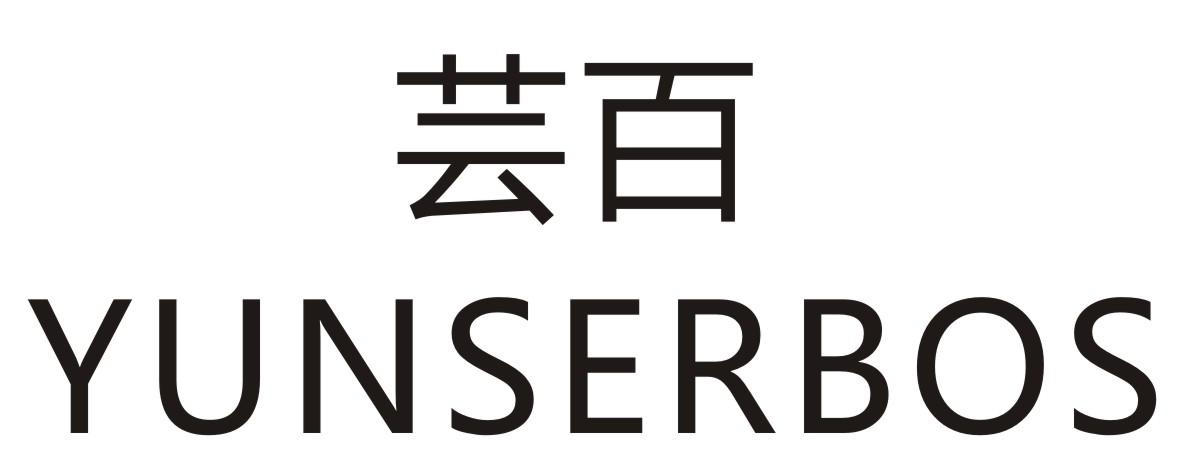 芸百 YUNSERBOS商标转让