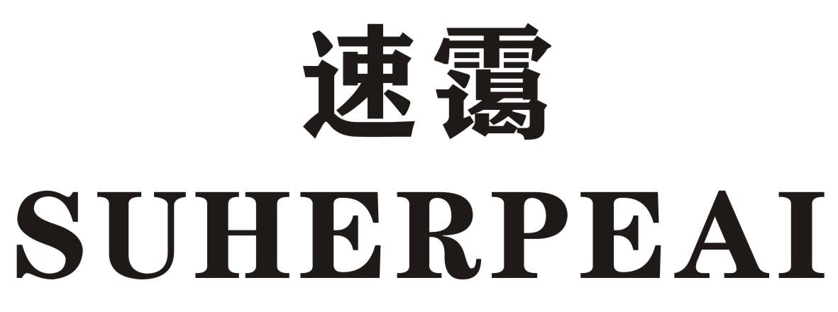 速霭 SUHERPEAI商标转让