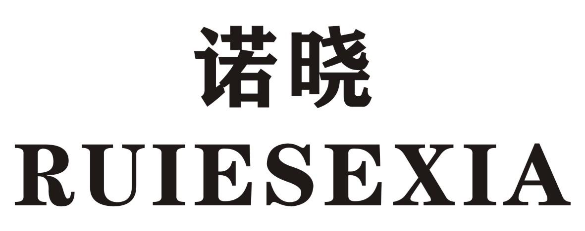 诺晓 RUIESEXIA商标转让