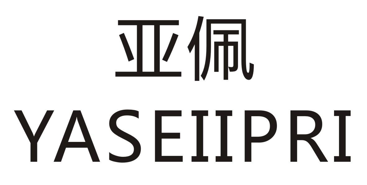 亚佩 YASEIIPRI商标转让