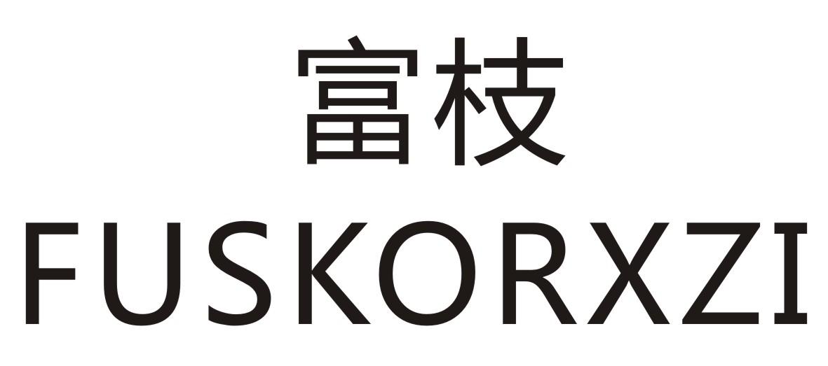 富枝 FUSKORXZI商标转让