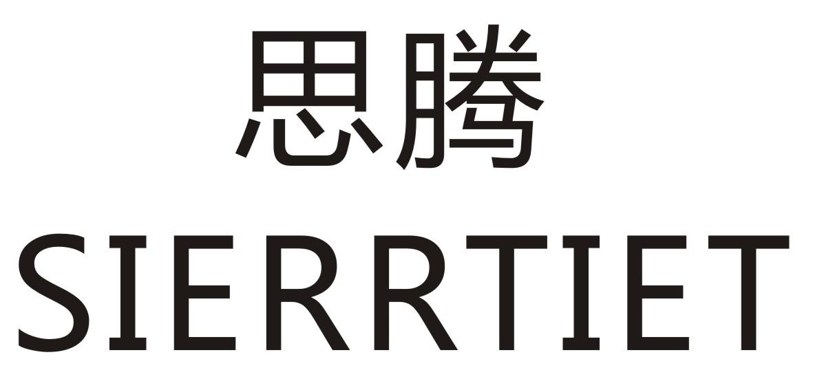 思腾 SIERRTIET商标转让