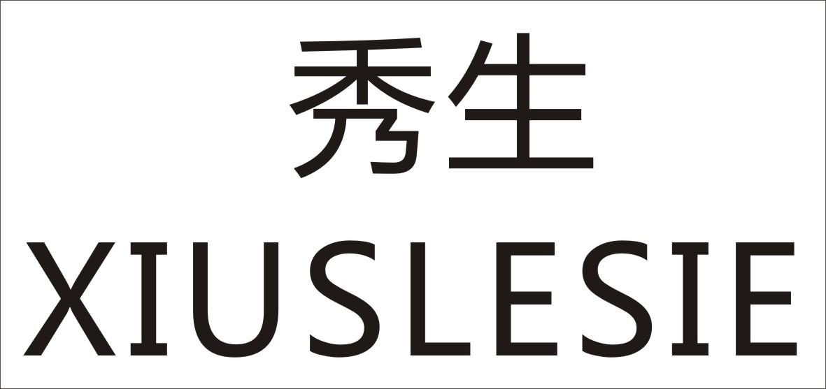 秀生 XIUSLESIE商标转让