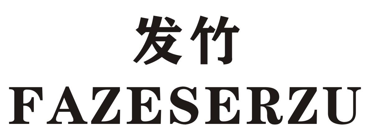 发竹 FAZESERZU商标转让