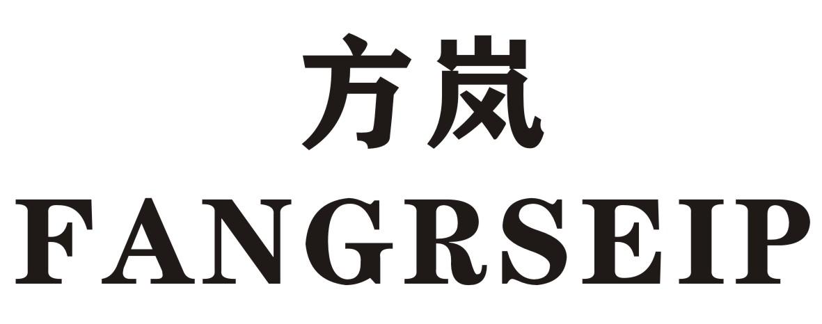 方岚 FANGRSEIP商标转让