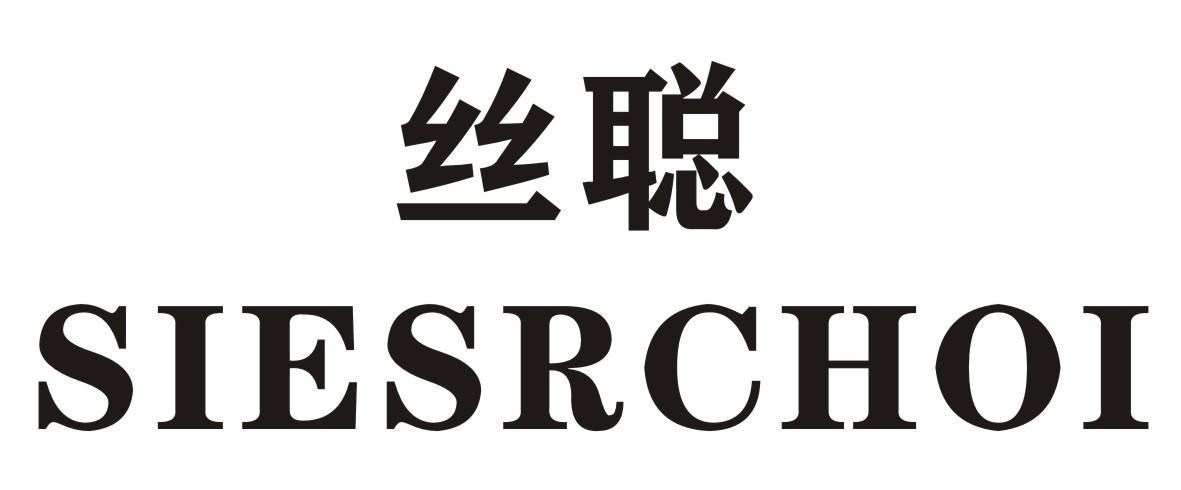 丝聪 SIESRCHOI商标转让