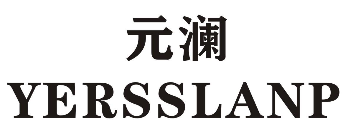 元澜 YERSSLANP商标转让