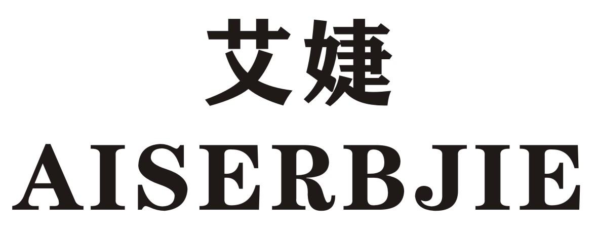 艾婕 AISERBJIE商标转让