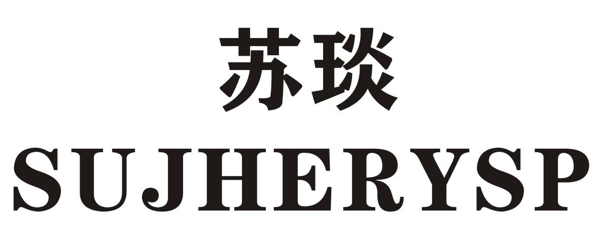 苏琰 SUJHERYSP商标转让