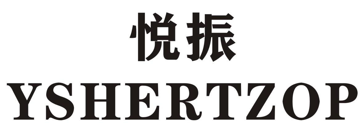 悦振 YSHERTZOP商标转让