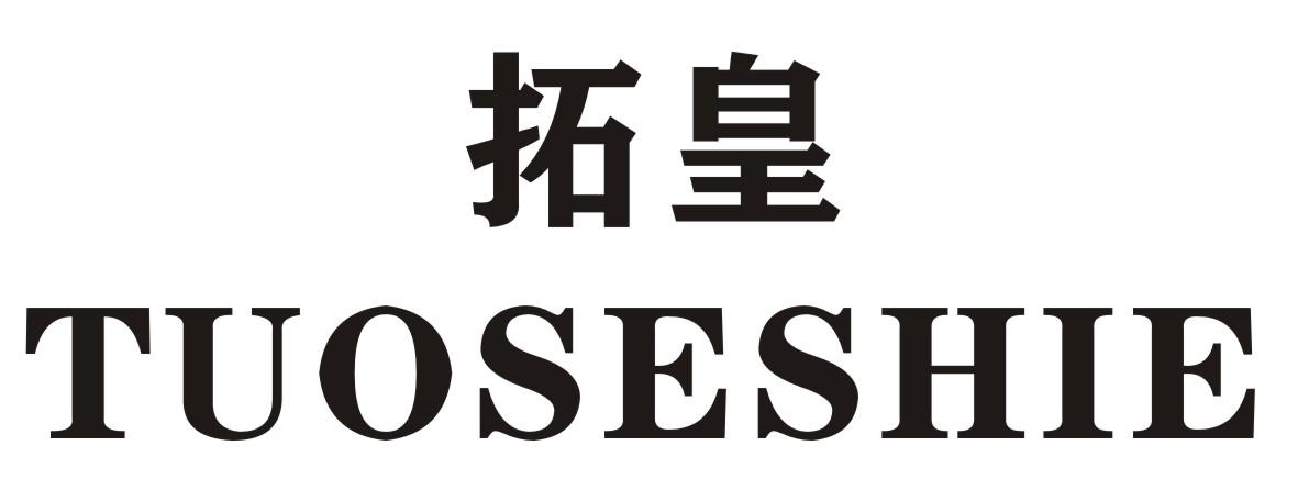 拓皇 TUOSESHIE商标转让