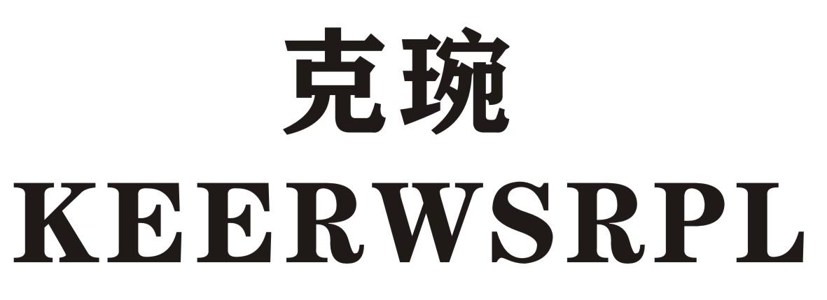 克琬 KEERWSRPL商标转让