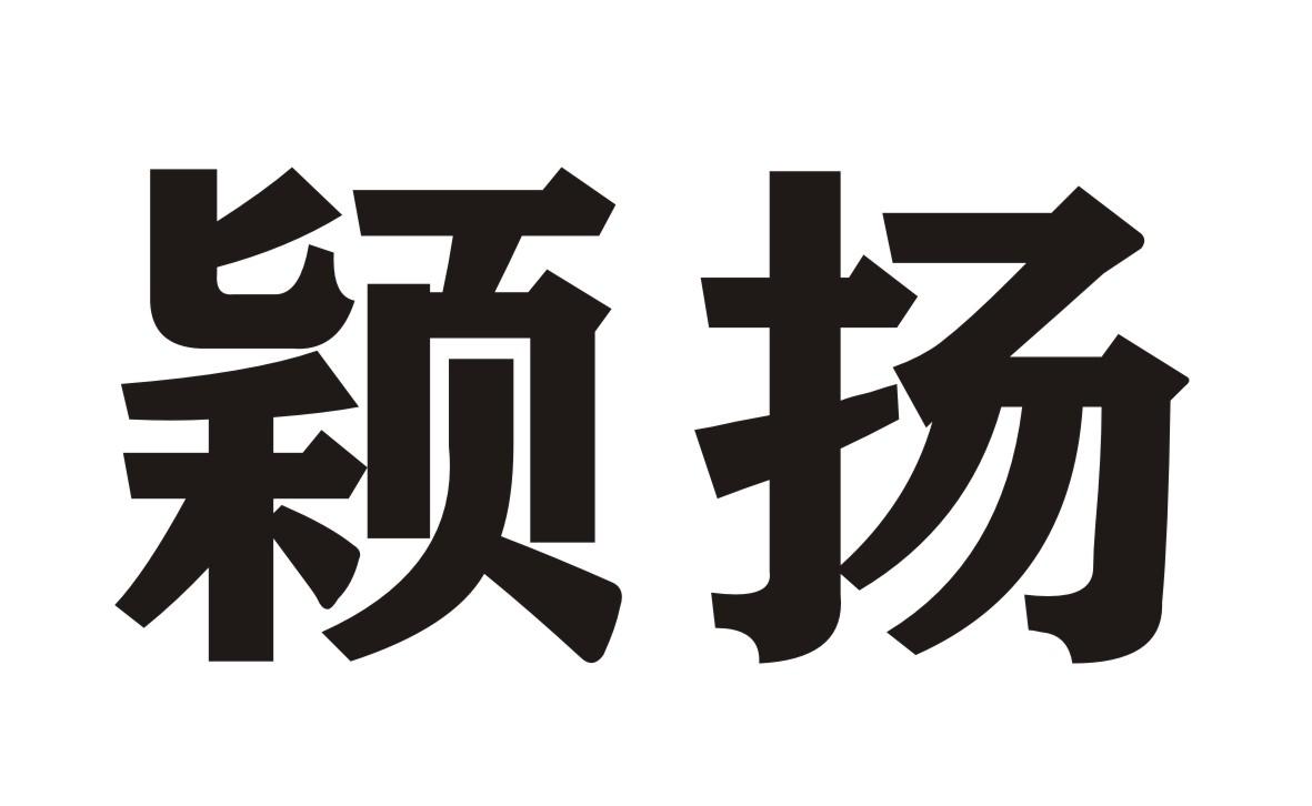 颖扬商标转让